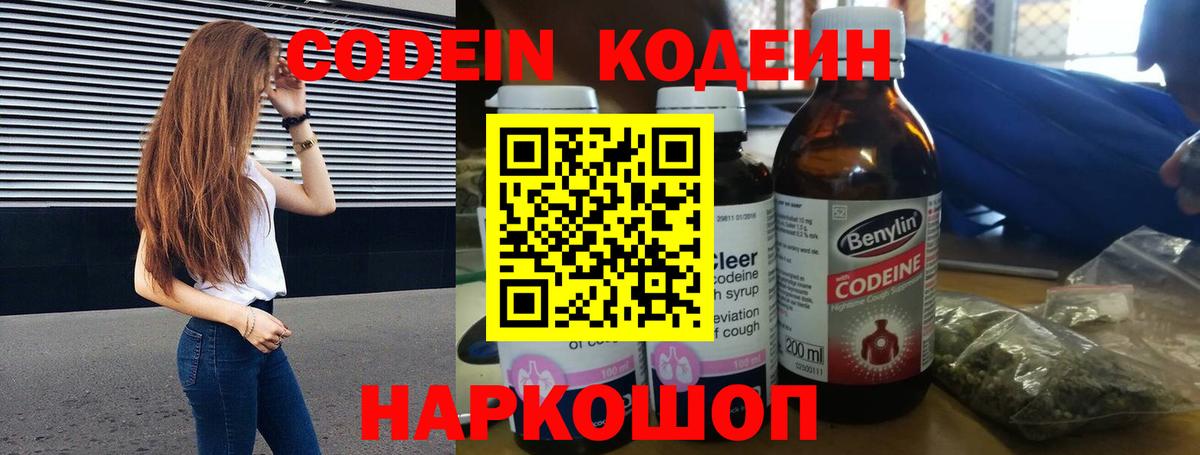 Александров  Кодеин Purple Drank  Вход с VPN  Codein напиток Lean (лин) 