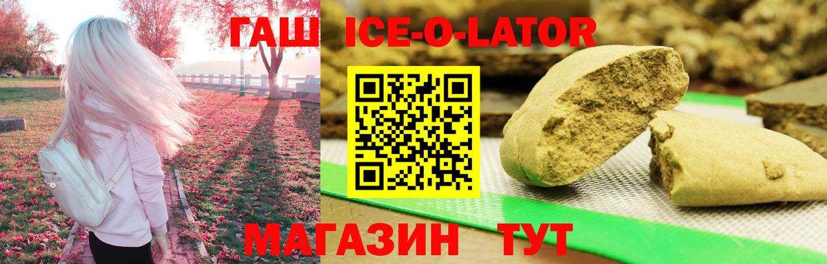 ГАШ ice o lator Александров